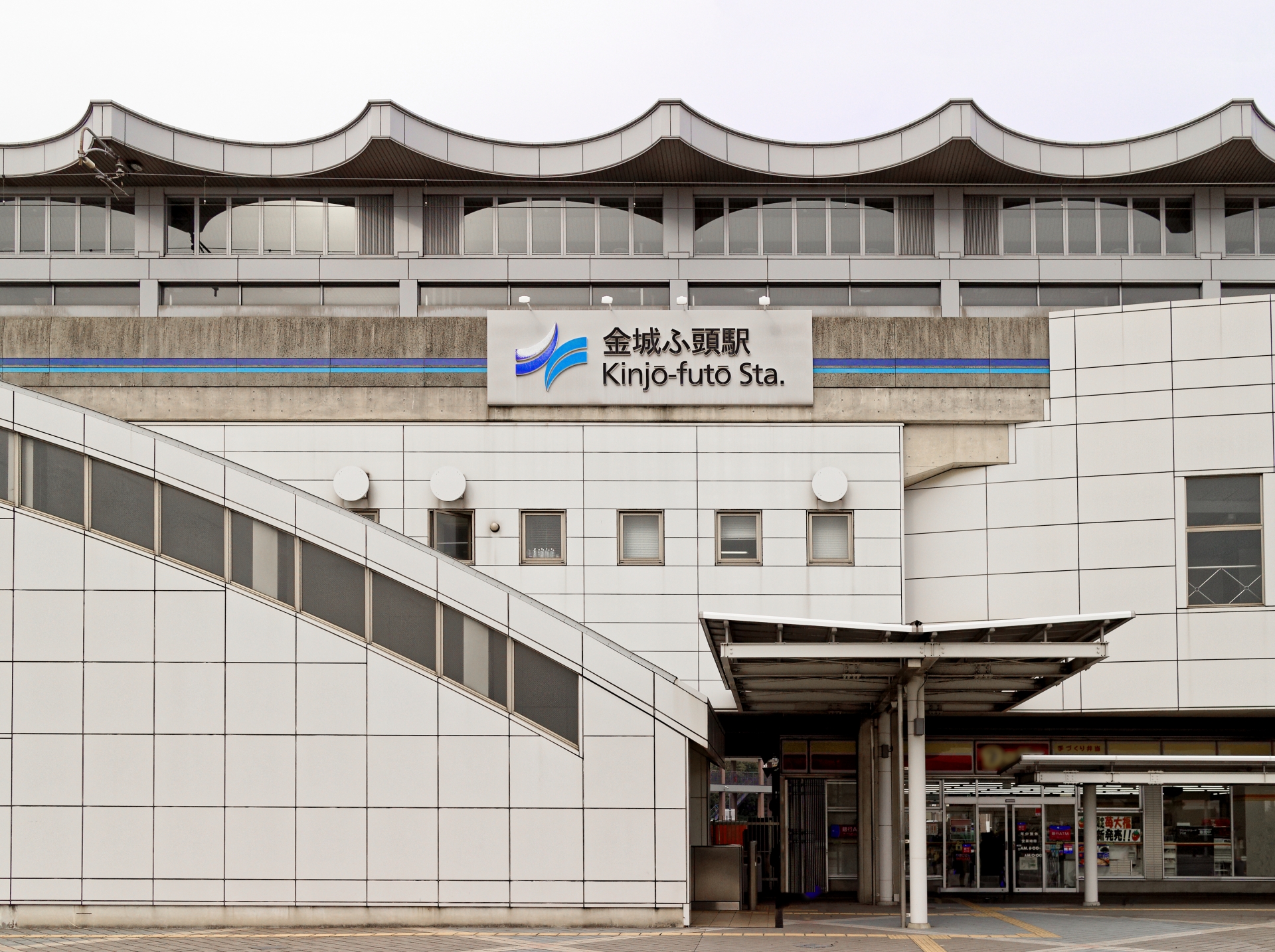 金城ふ頭駅