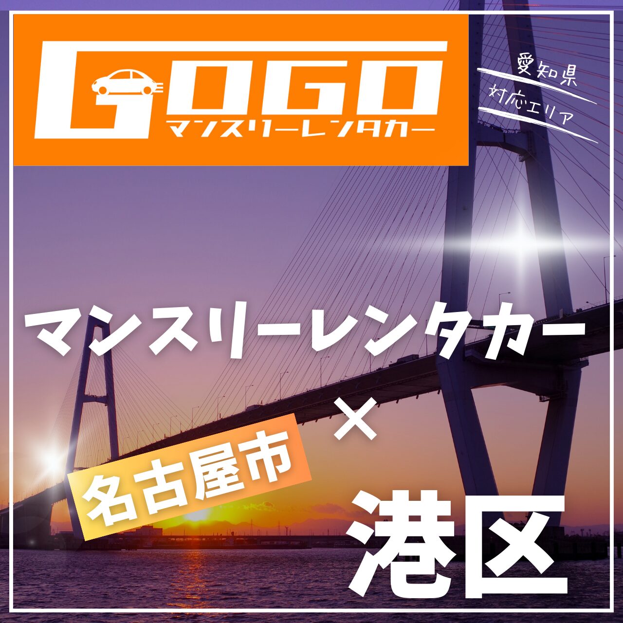 名古屋市港区のマンスリーレンタカー