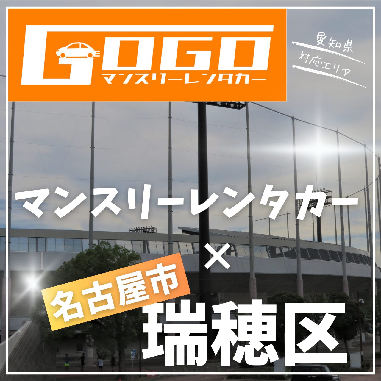 名古屋市瑞穂区のマンスリーレンタカー
