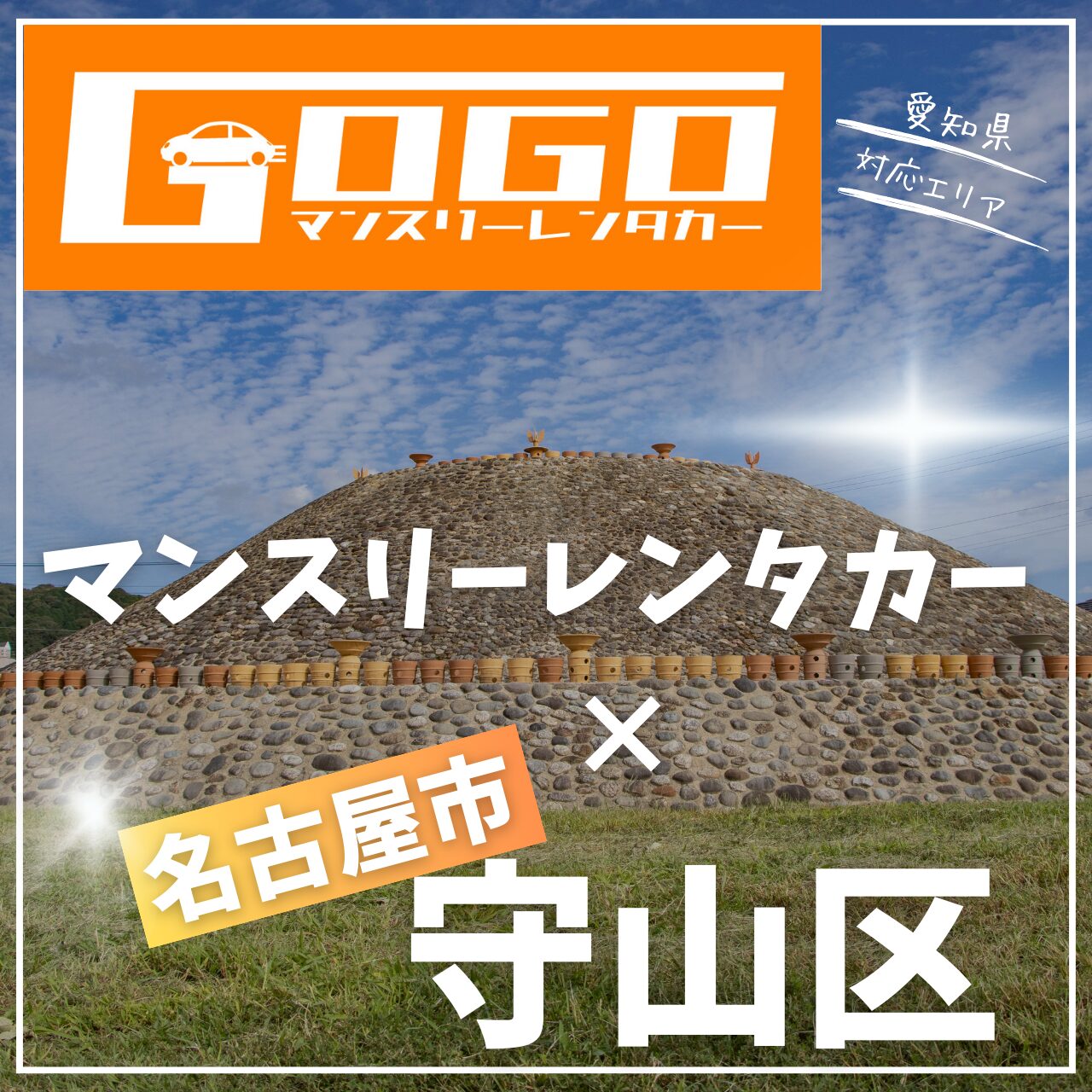 名古屋市守山区のマンスリーレンタカー