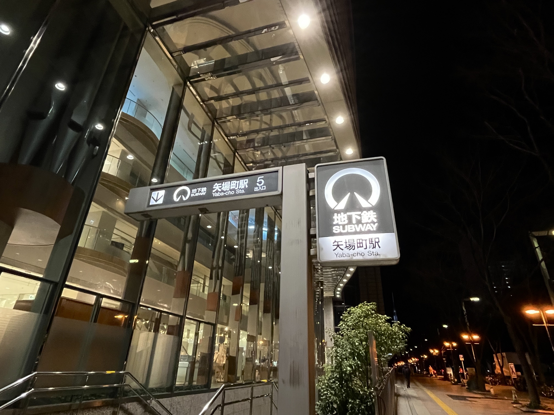 矢場町駅