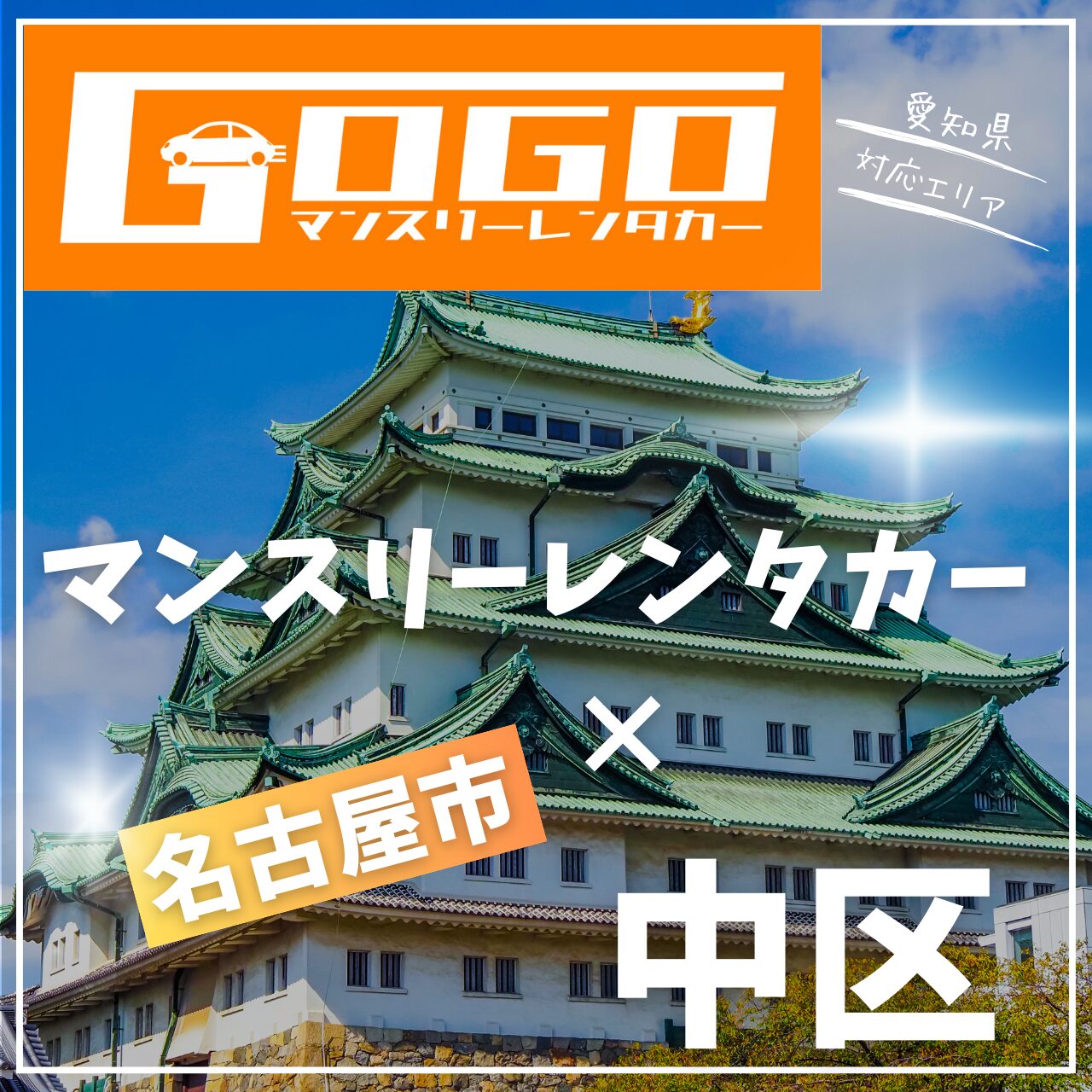 名古屋市中区のマンスリーレンタカー