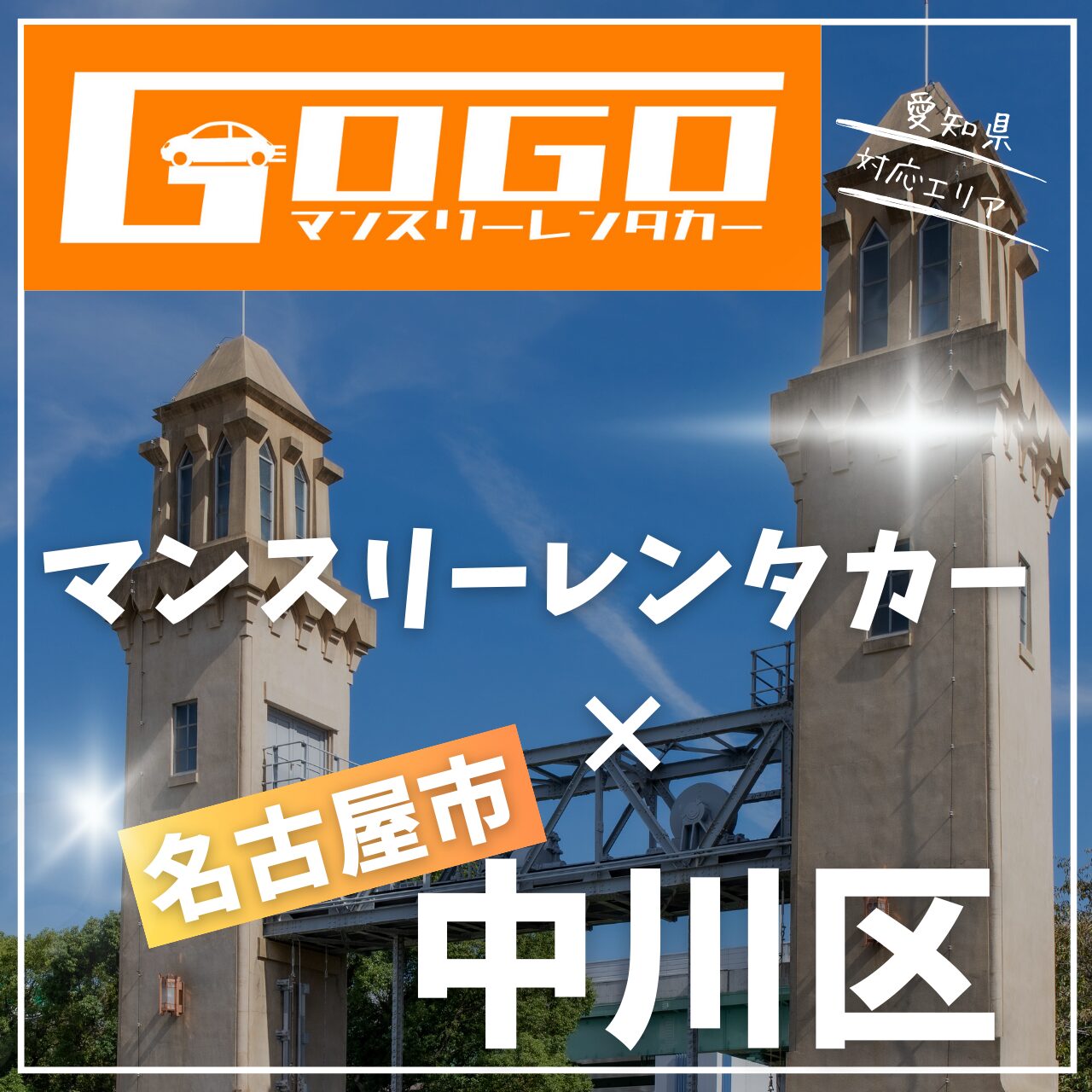名古屋市中川区のマンスリーレンタカー
