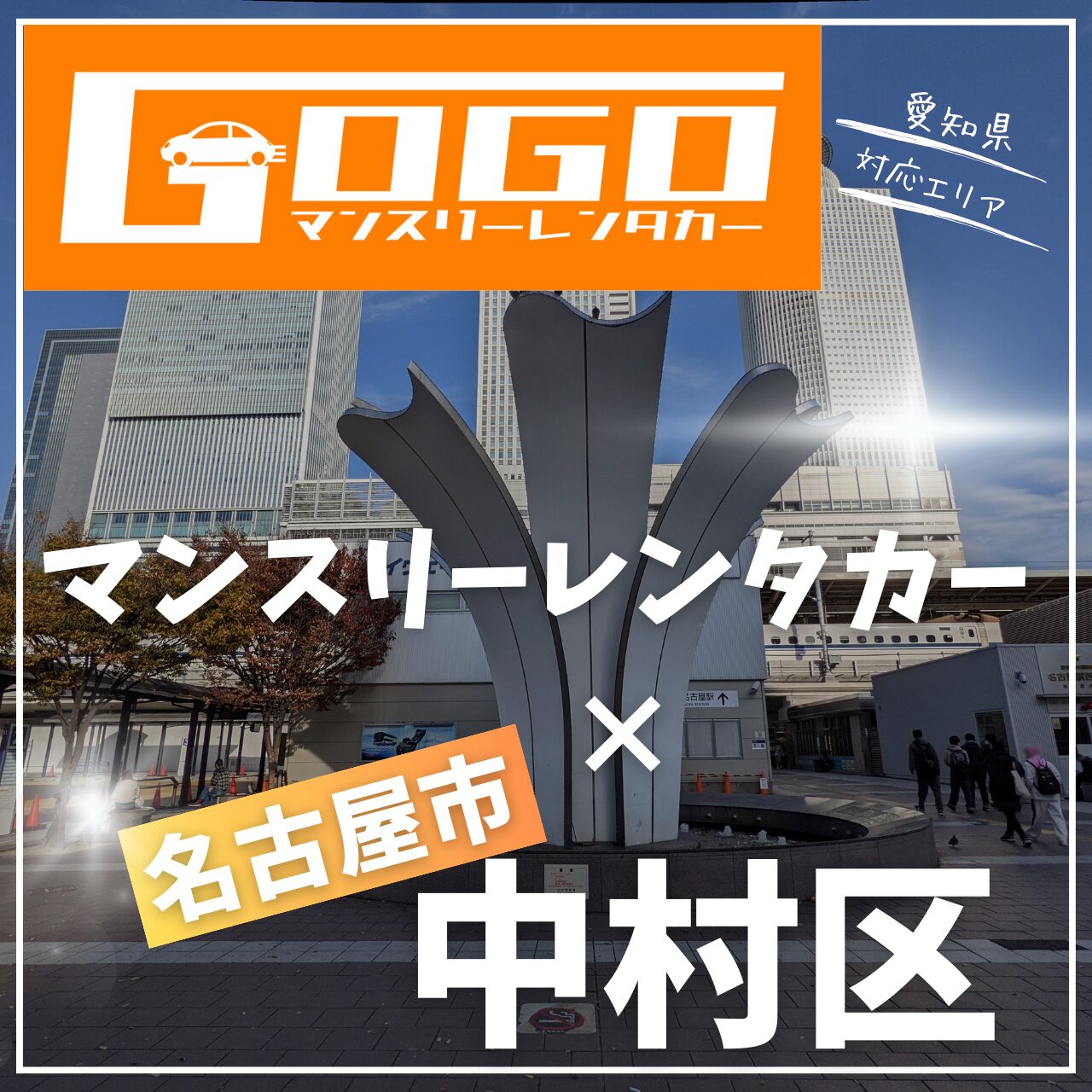 名古屋市中村区のマンスリーレンタカー