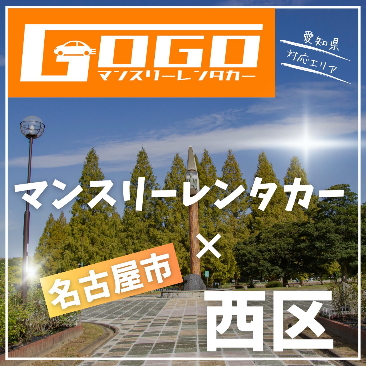 名古屋市西区のマンスリーレンタカー