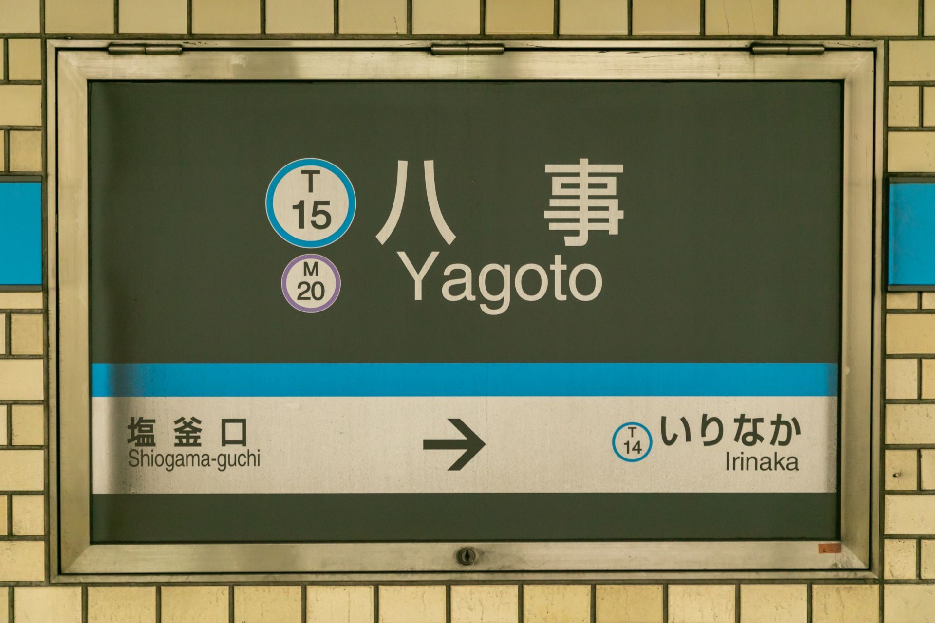 八事駅