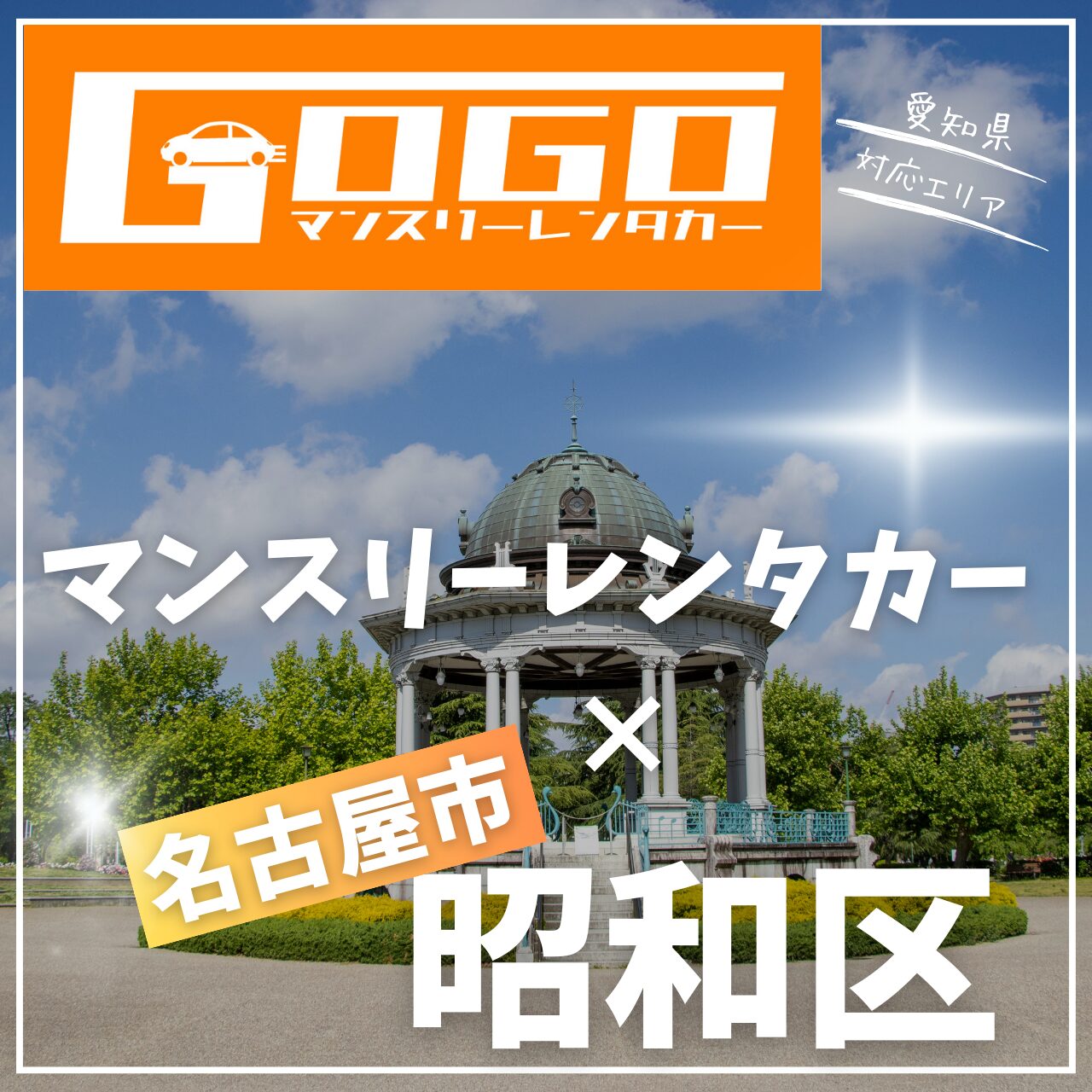 名古屋市昭和区のマンスリーレンタカー