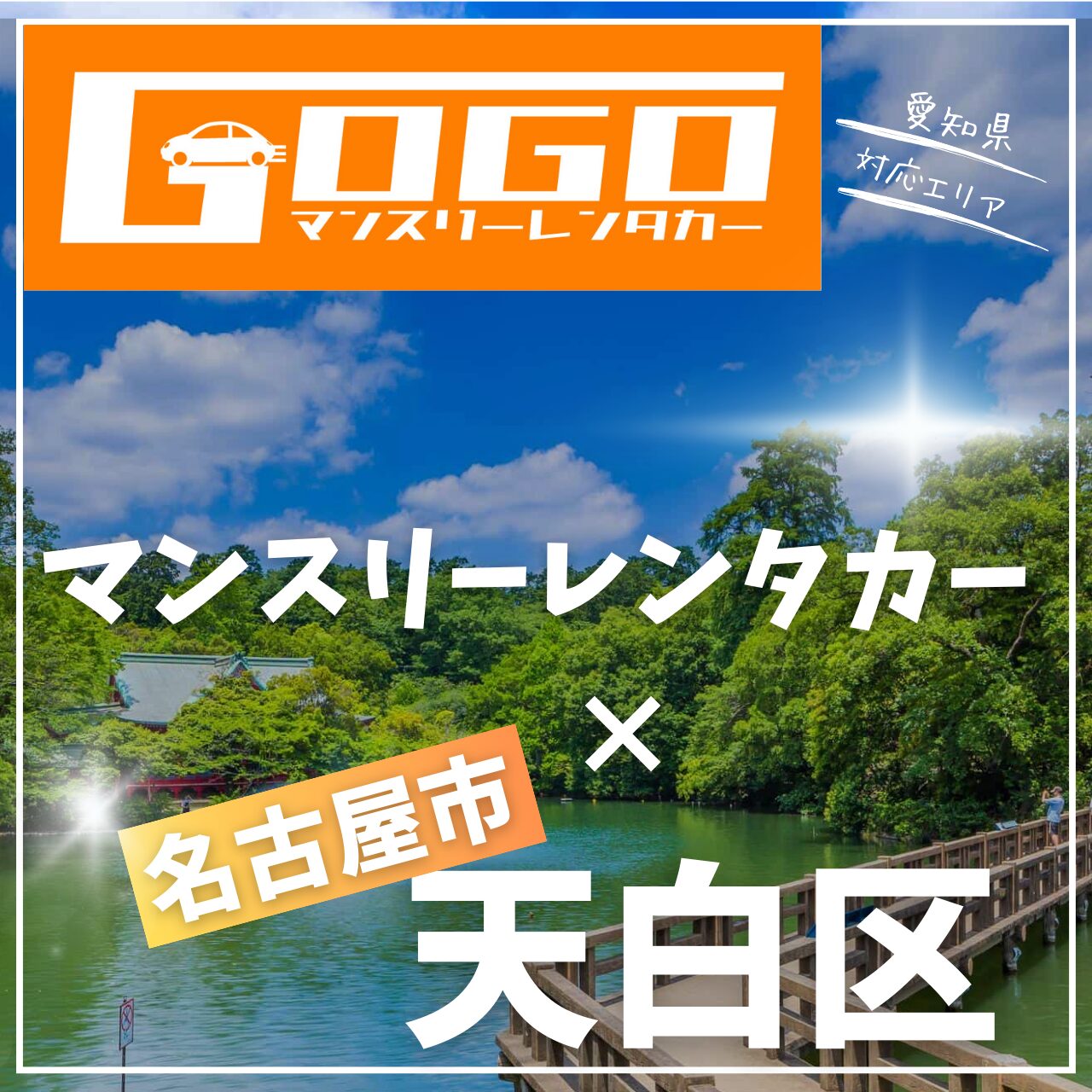 名古屋市天白区のマンスリーレンタカー