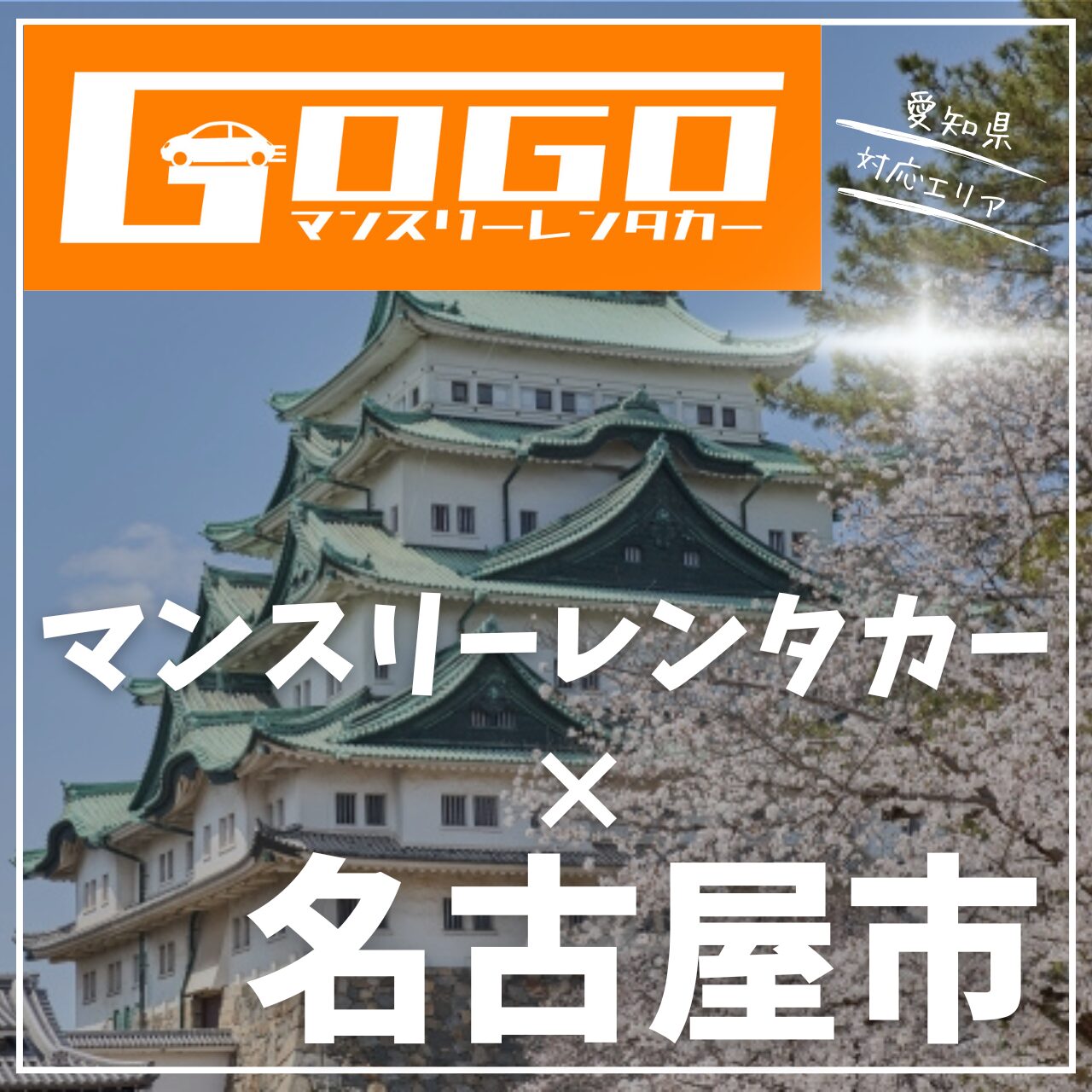 名古屋市のマンスリーレンタカー
