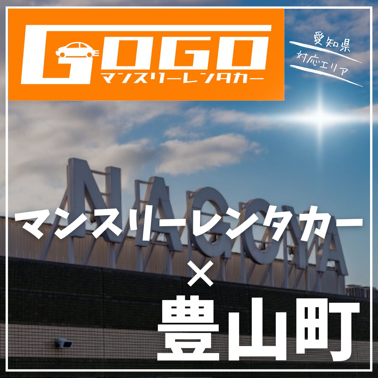 西春日井郡豊山町のマンスリーレンタカー