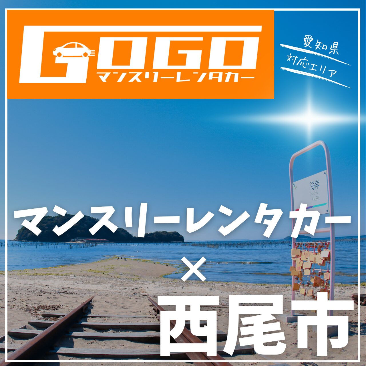西尾市のマンスリーレンタカー