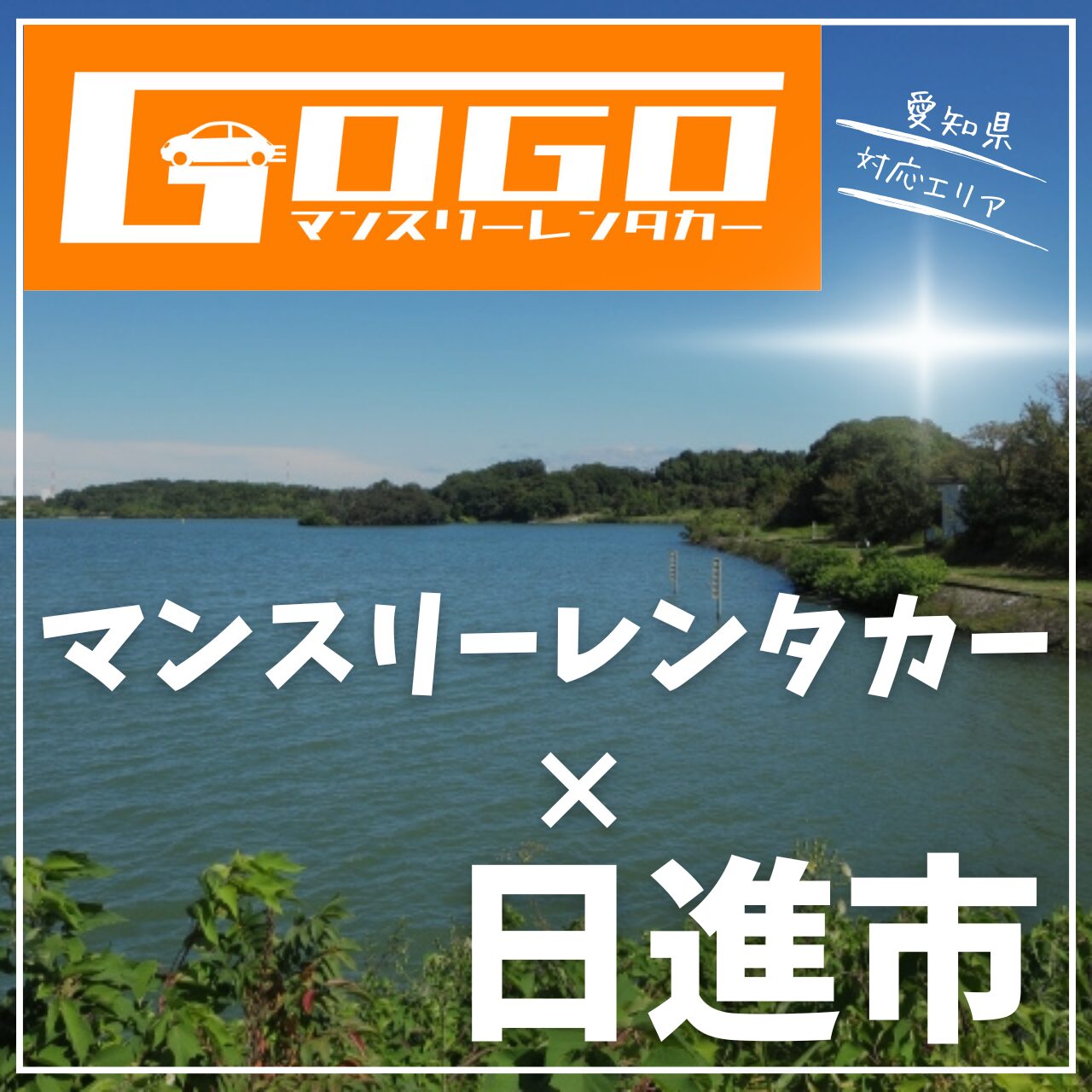 日進市のマンスリーレンタカー