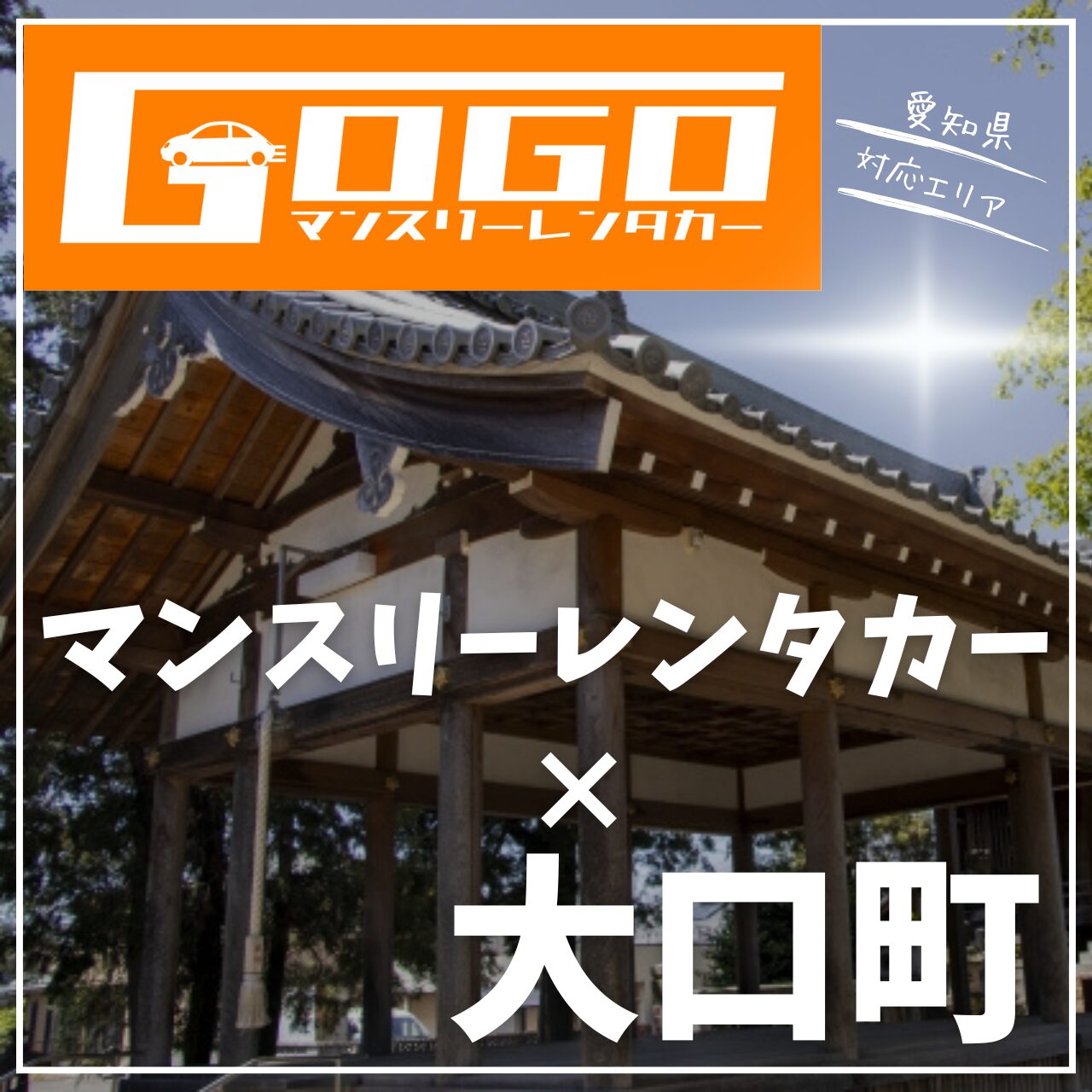 丹羽郡大口町のマンスリーレンタカー