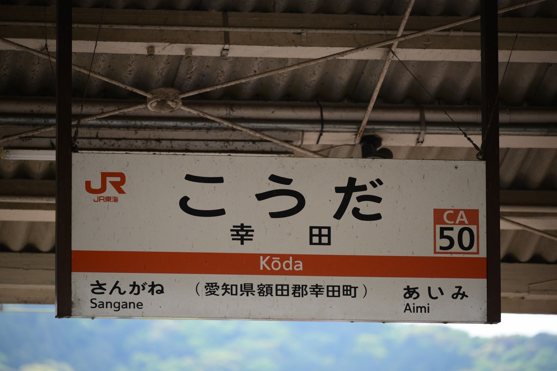 幸田駅