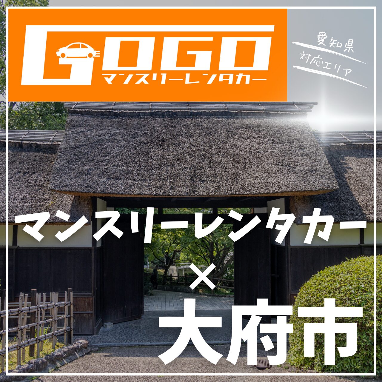 大府市のマンスリーレンタカー