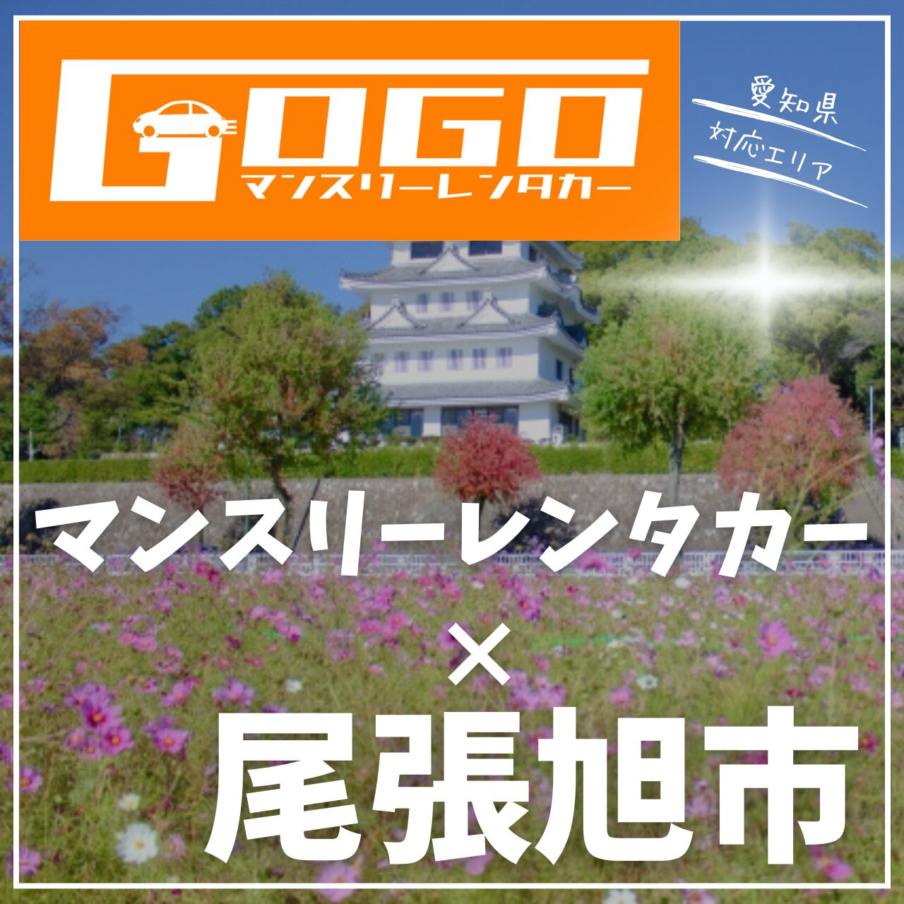 尾張旭市のマンスリーレンタカー
