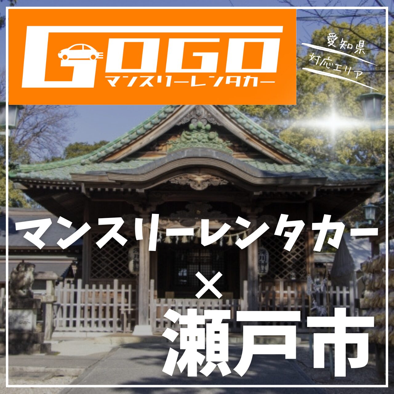 瀬戸市のマンスリーレンタカー