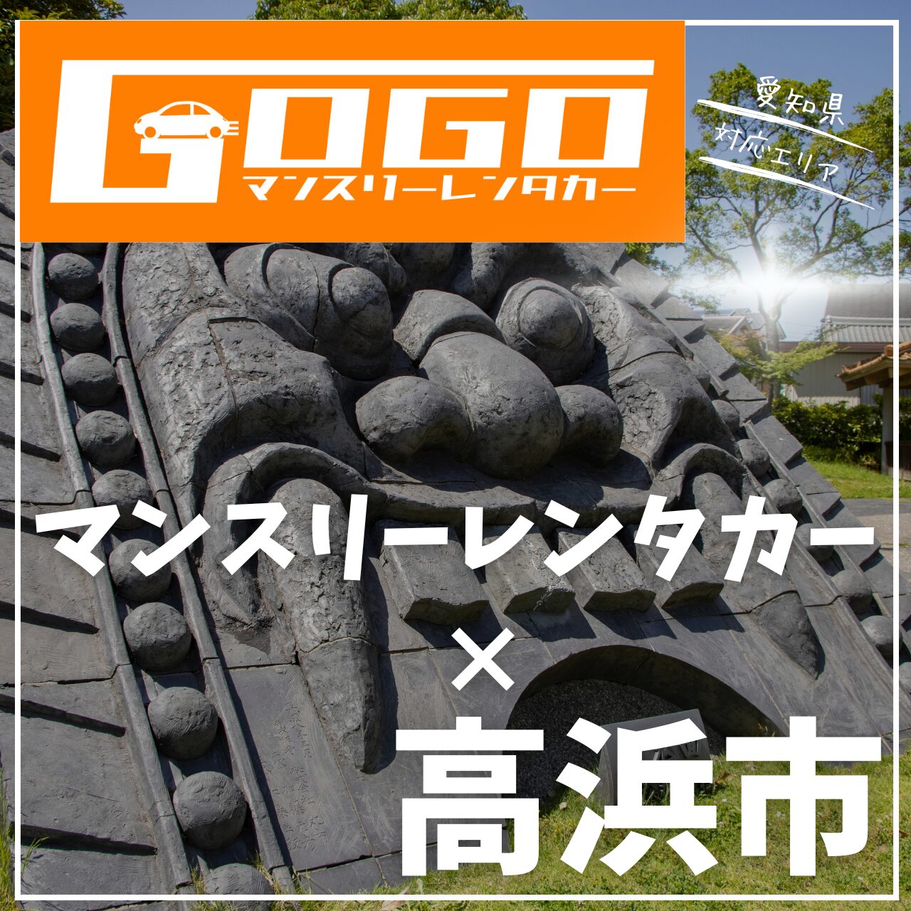 高浜市のマンスリーレンタカー