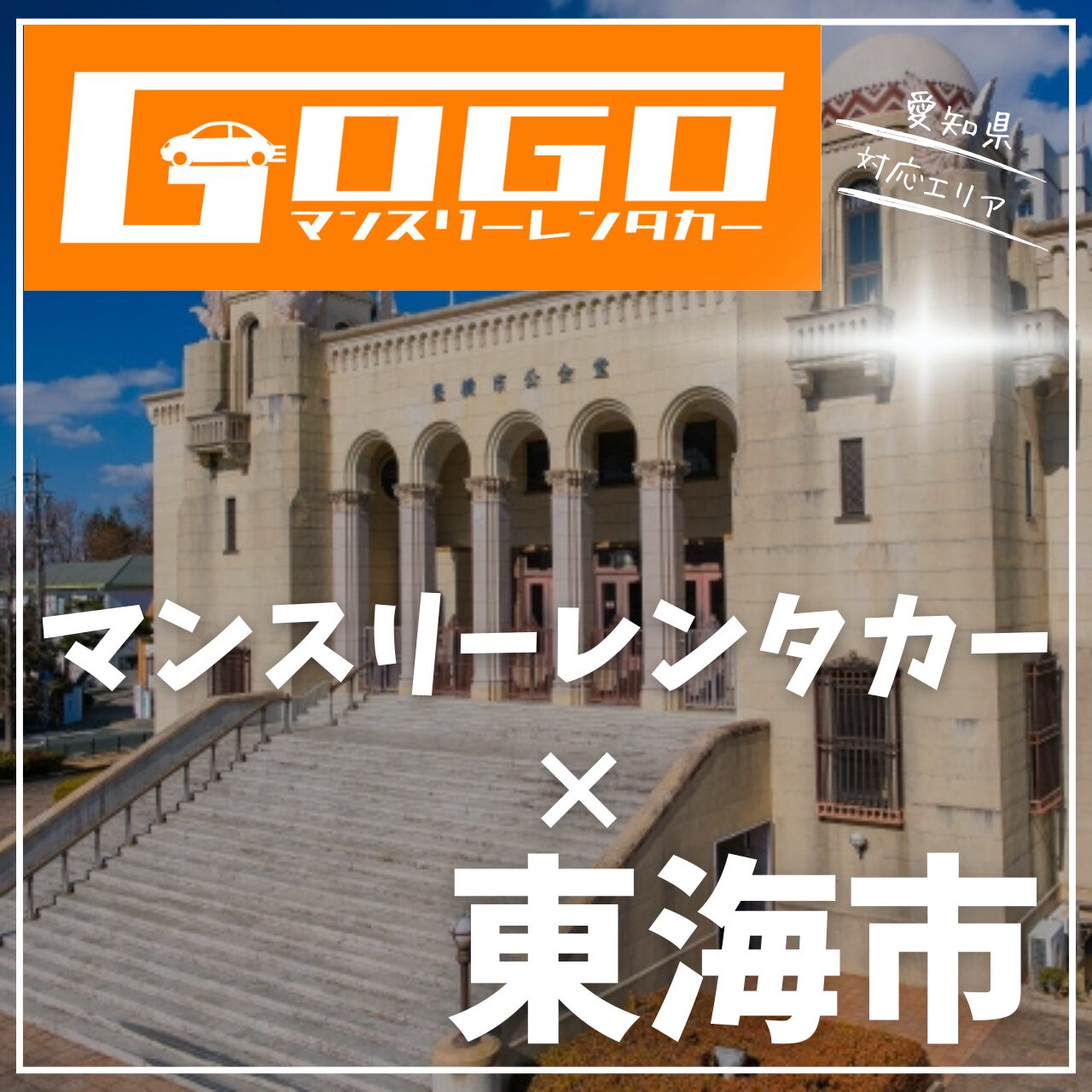 東海市のマンスリーレンタカー