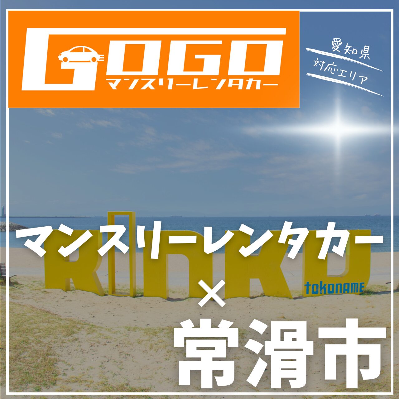 常滑市のマンスリーレンタカー
