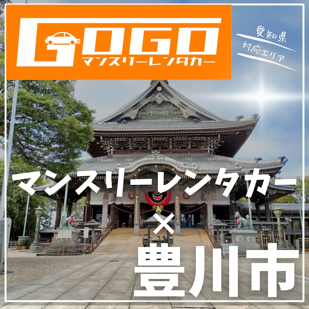豊川市のマンスリーレンタカー