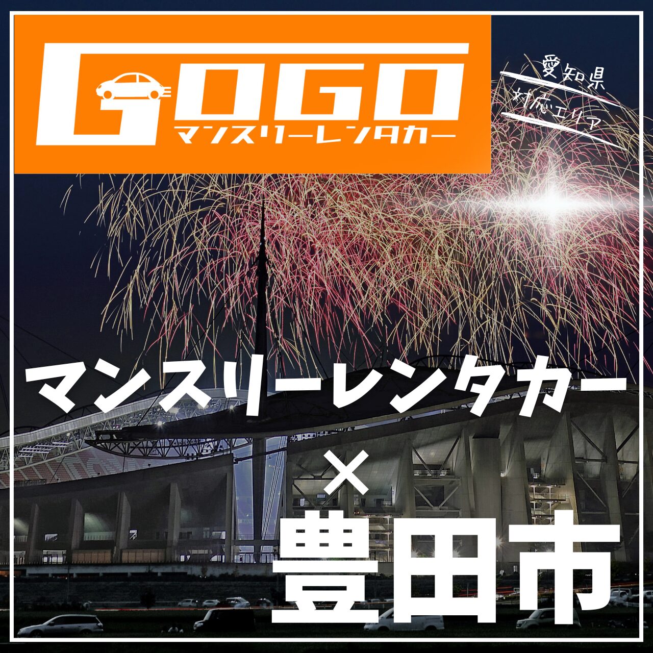 豊田市のマンスリーレンタカー