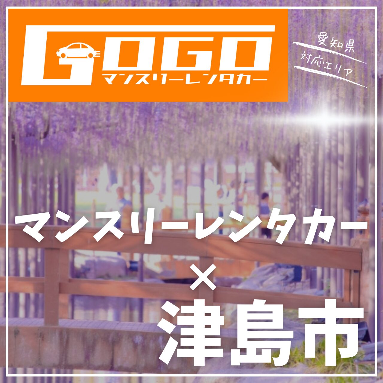 津島市のマンスリーレンタカー