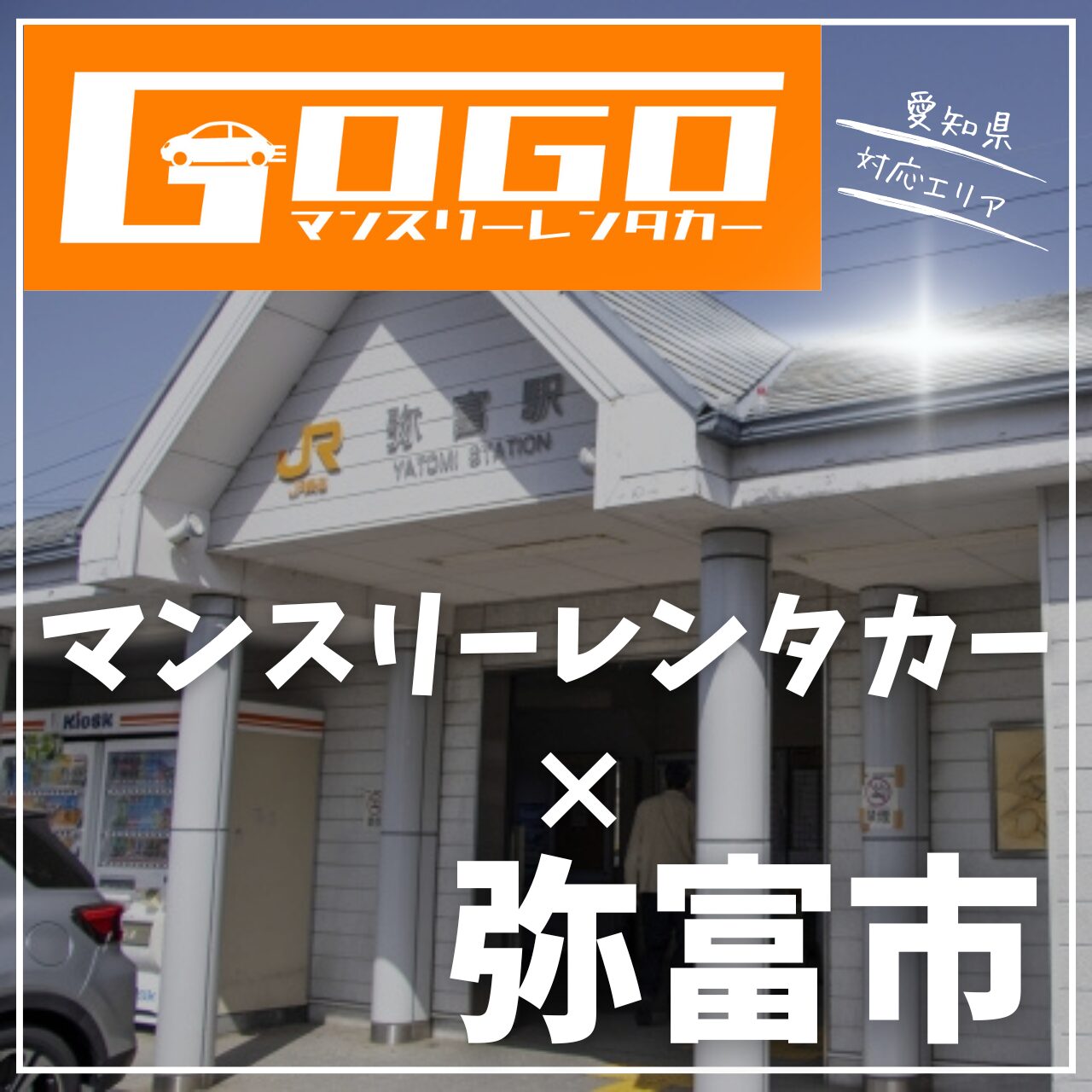 弥富市のマンスリーレンタカー