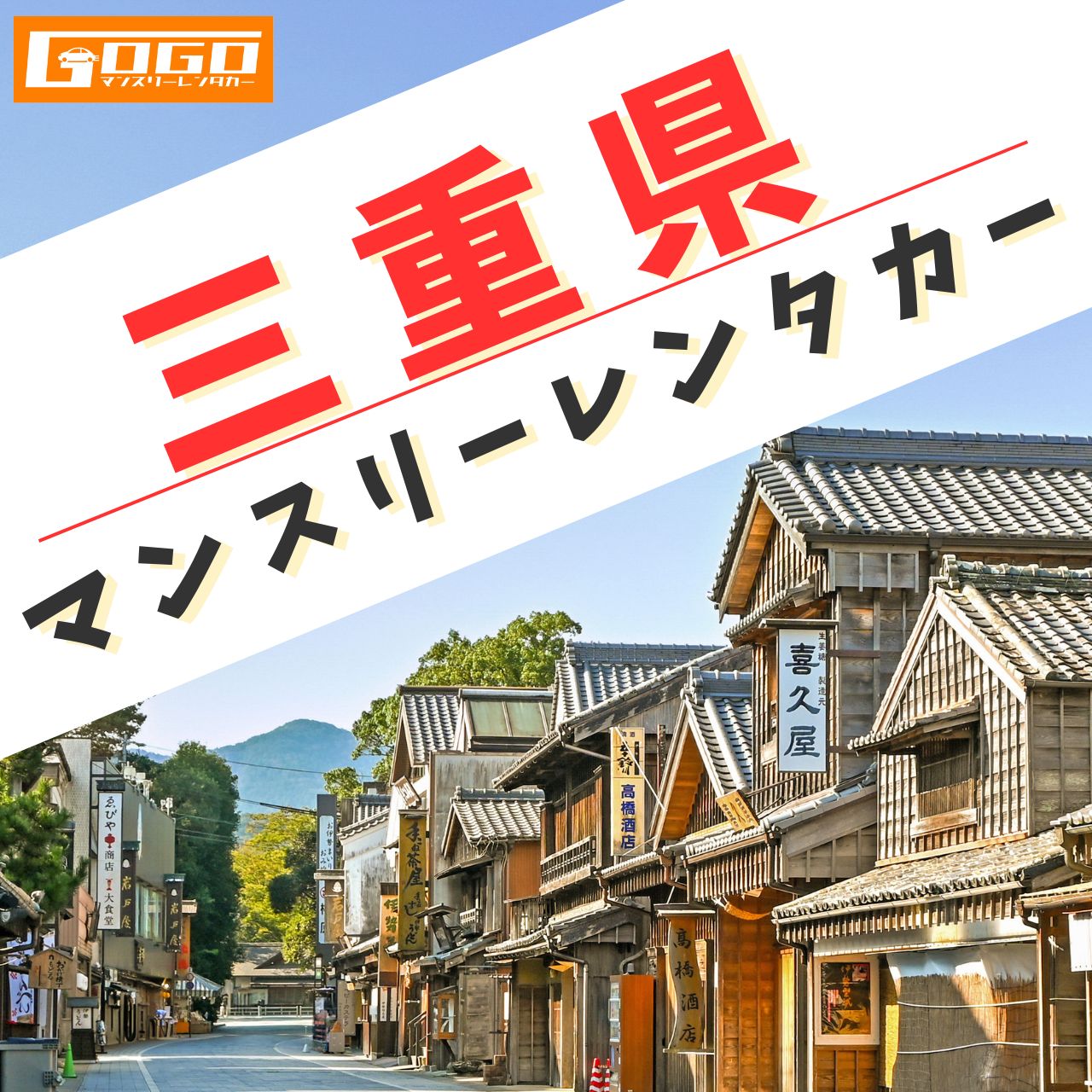 GOGOマンスリーレンタカー三重
