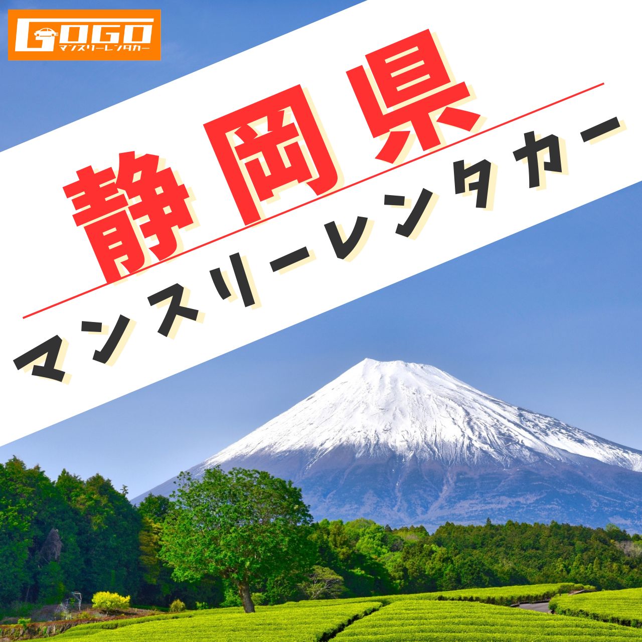 静岡のマンスリーレンタカー