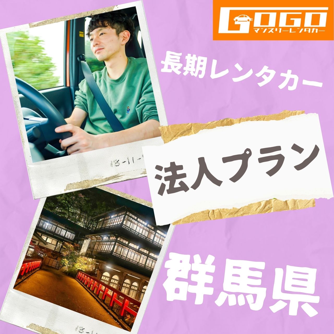 群馬県の法人向けマンスリーレンタカー