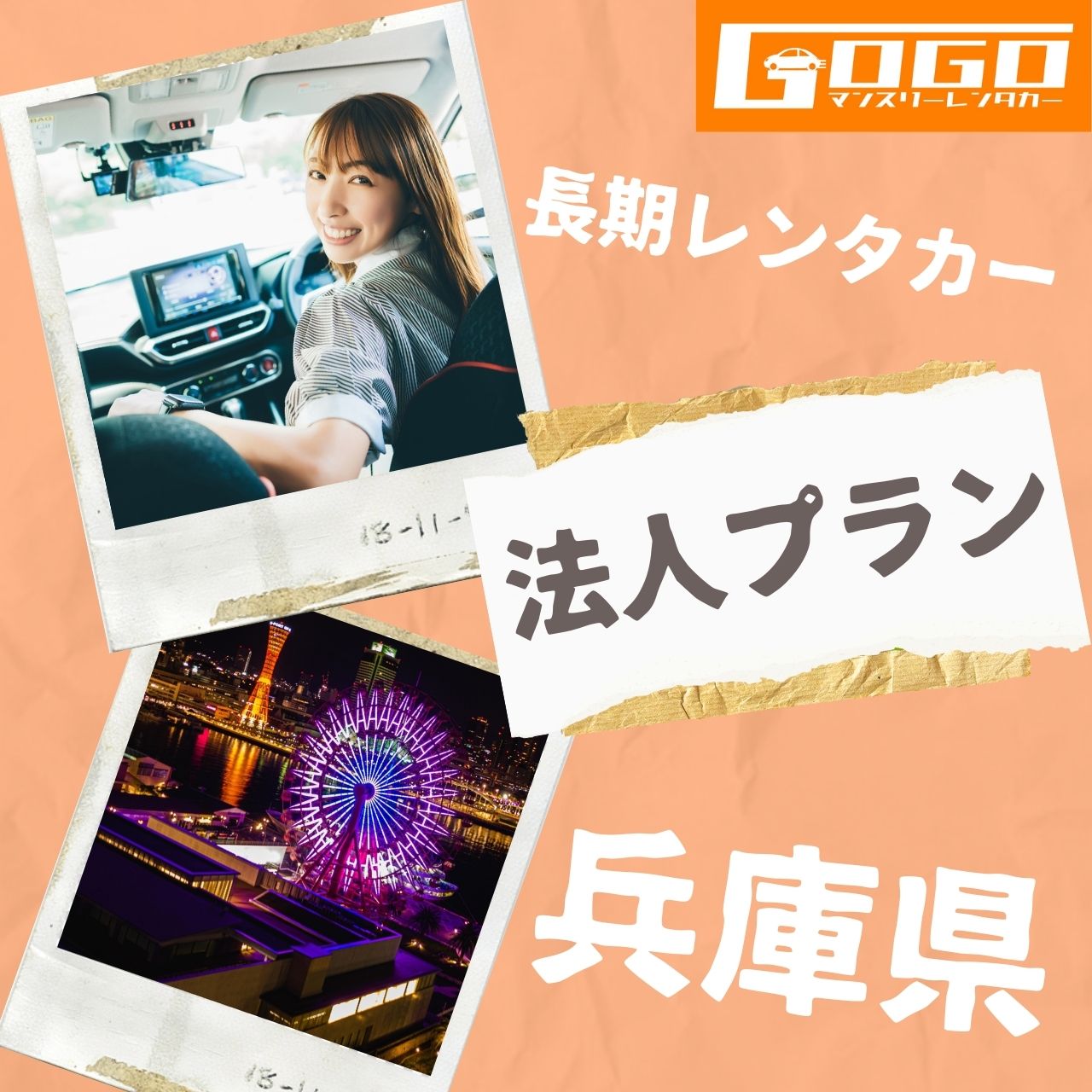 兵庫県の法人向けマンスリーレンタカー