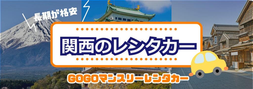 関西のレンタカー