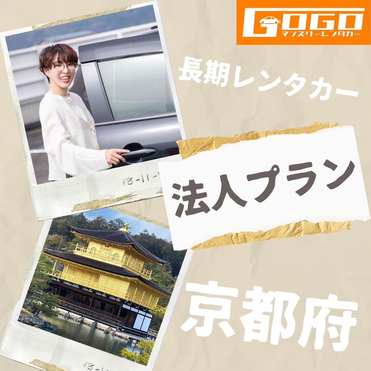 京都府の法人向けマンスリーレンタカー
