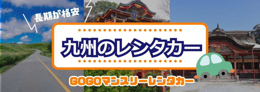 九州のレンタカー