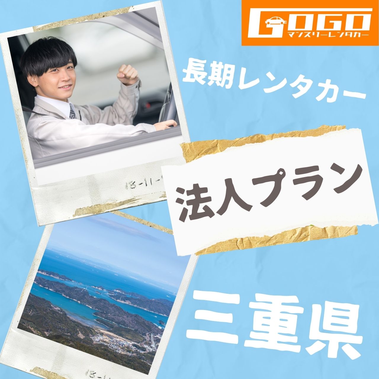 三重県の法人向けマンスリーレンタカー