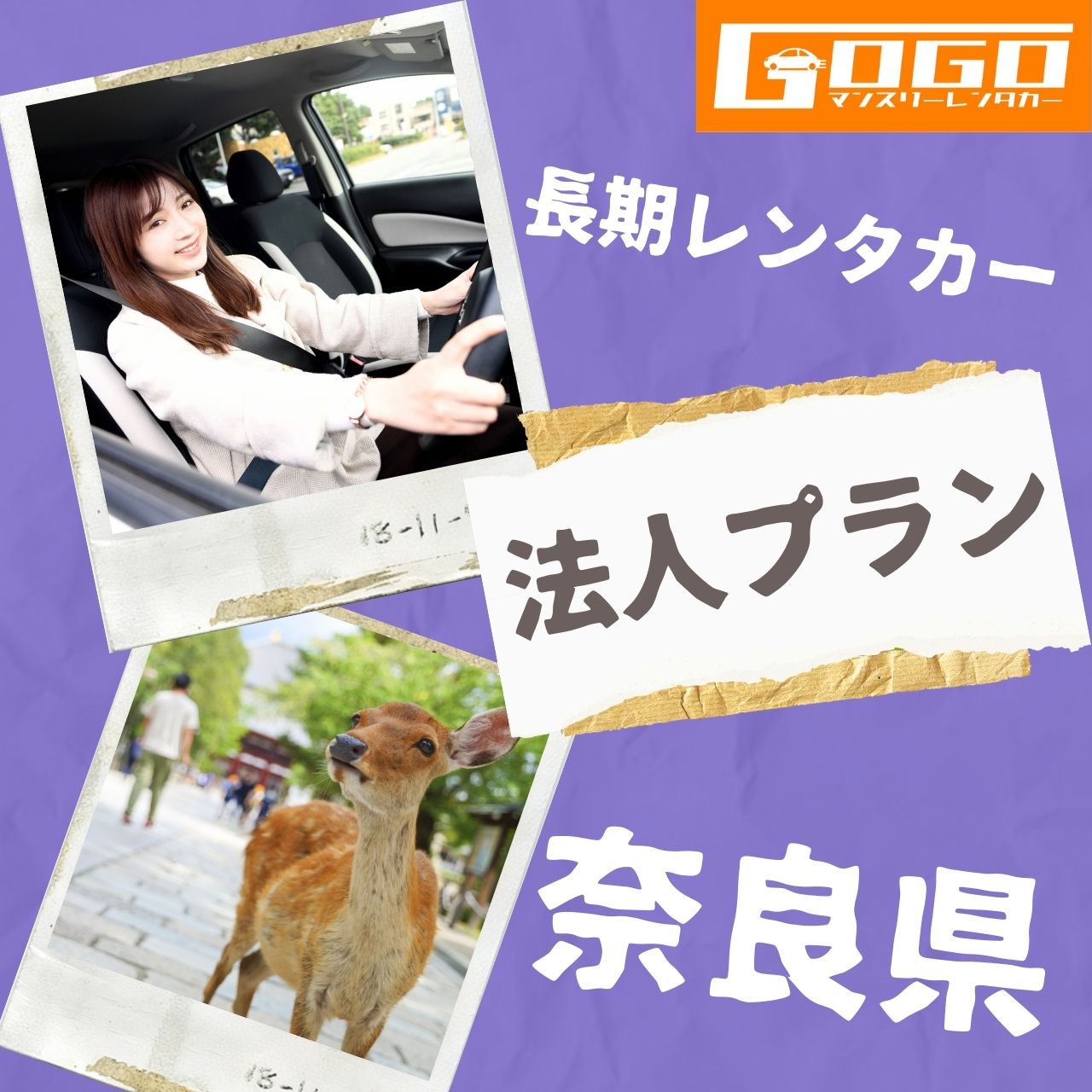 奈良県の法人向けマンスリーレンタカー