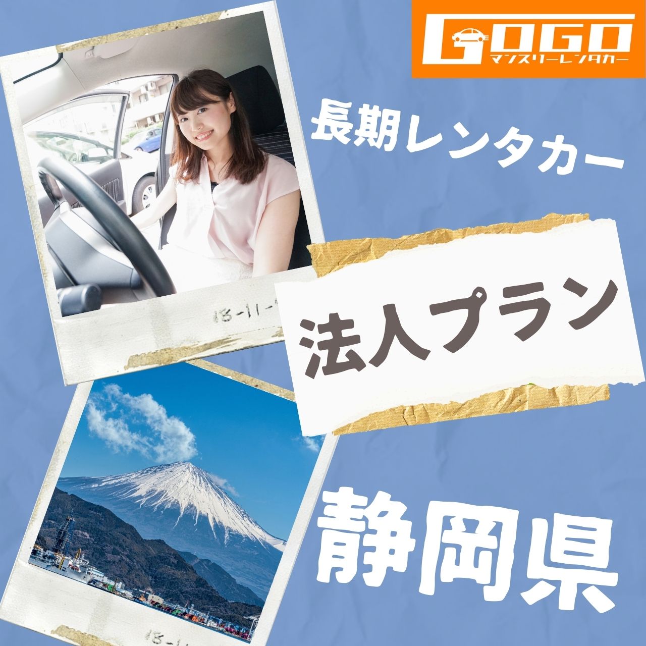 静岡県の法人向けマンスリーレンタカー