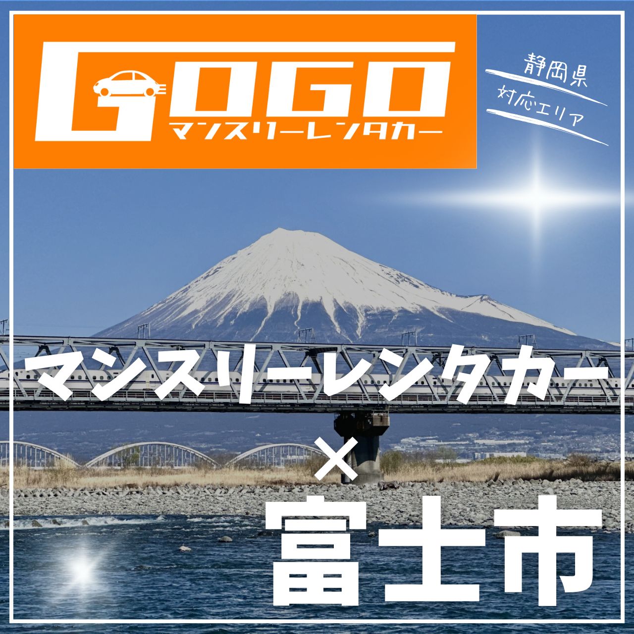 富士市のマンスリーレンタカー
