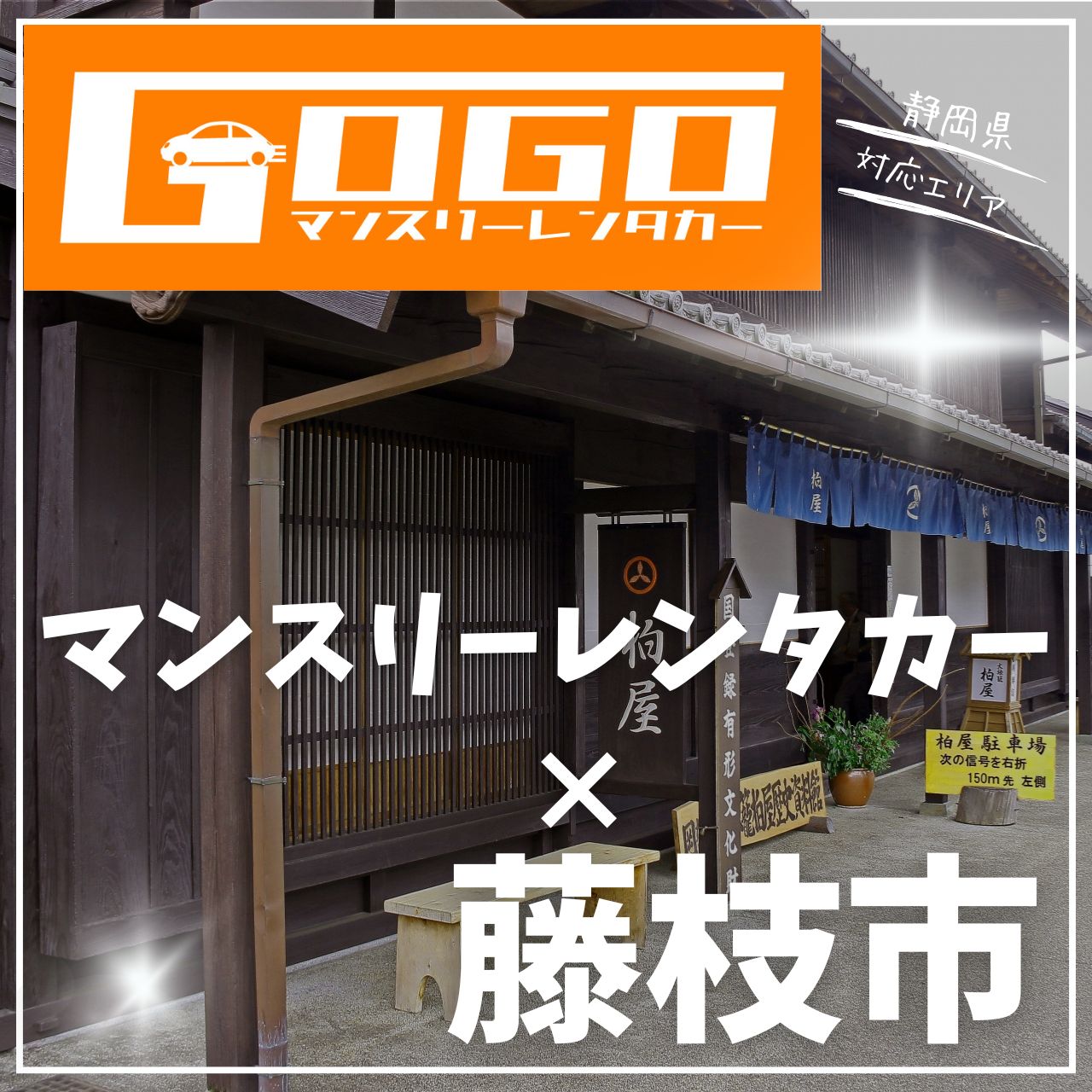 藤枝市のマンスリーレンタカー