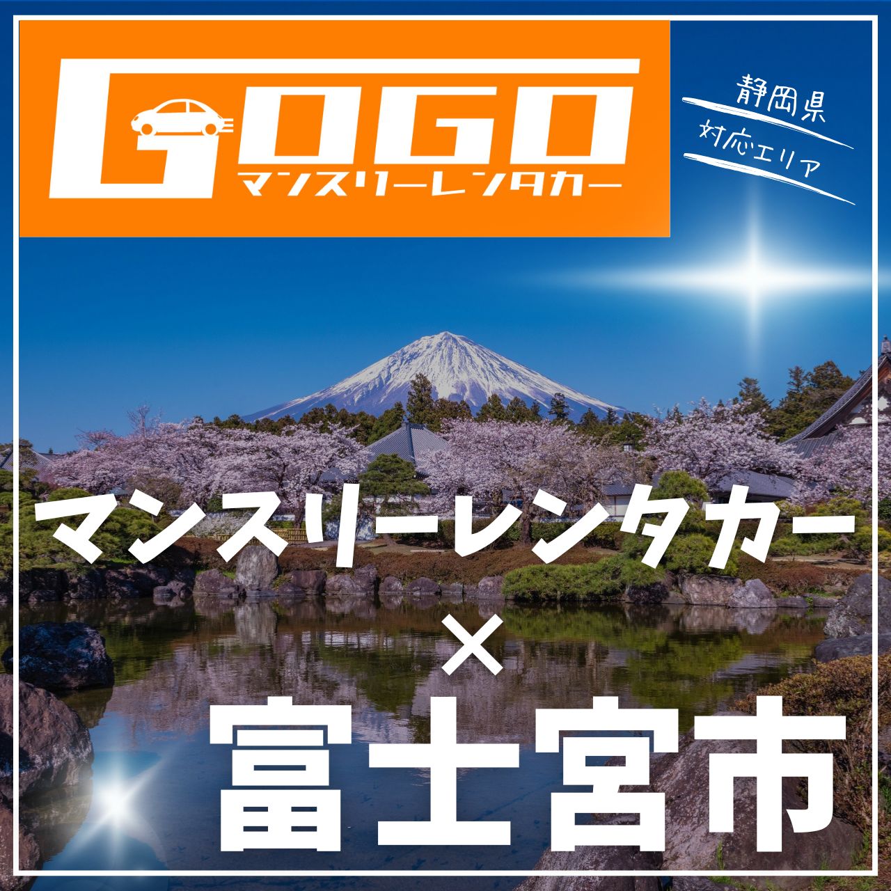 富士宮市のマンスリーレンタカー