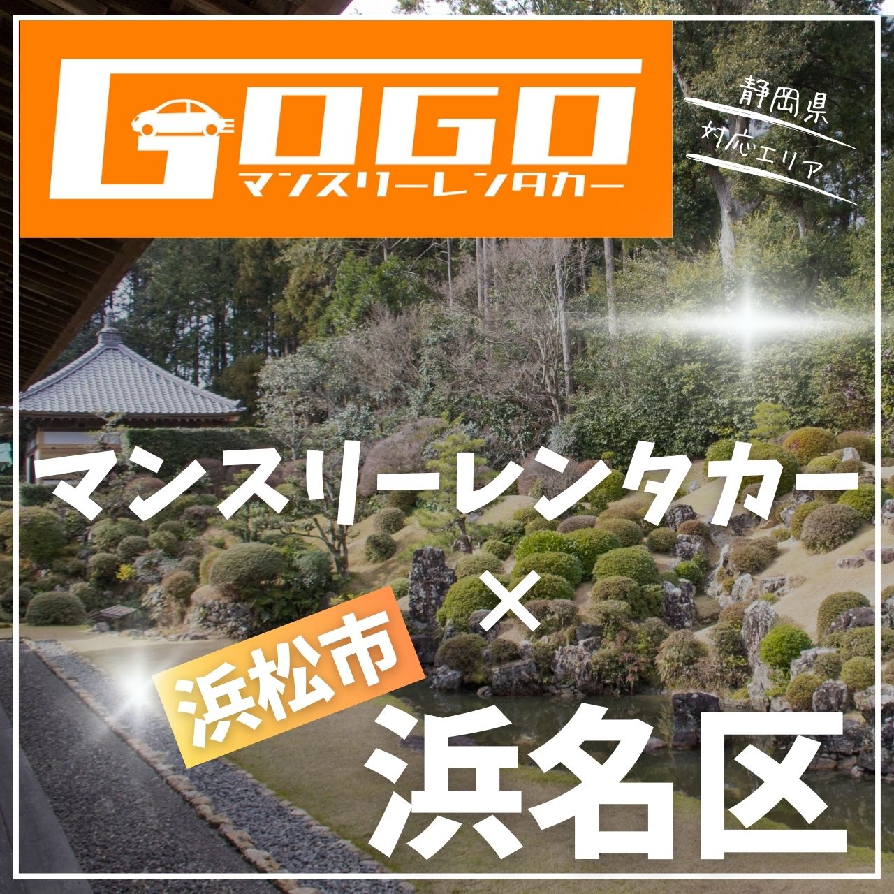 浜松市浜名区のマンスリーレンタカー