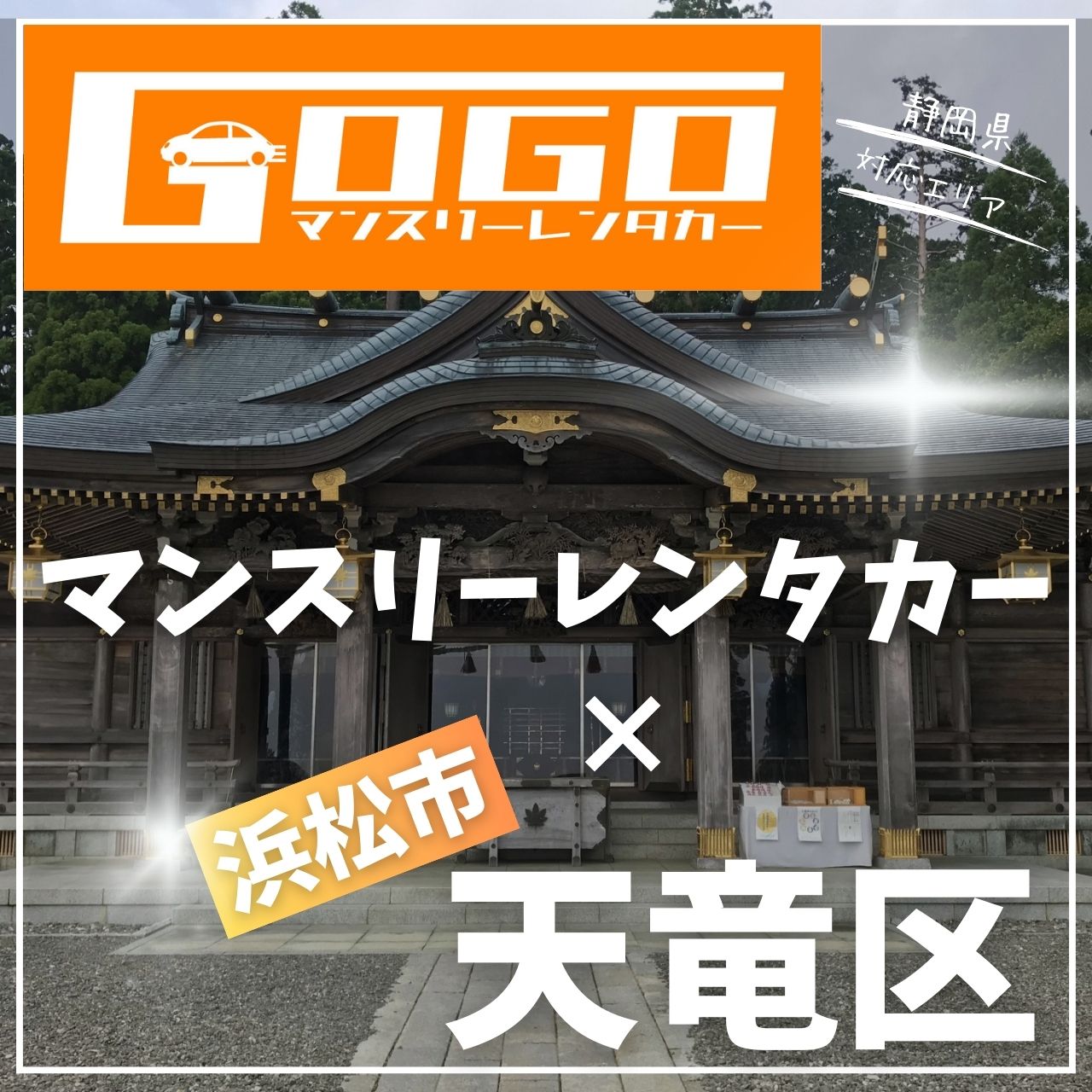 浜松市天竜区のマンスリーレンタカー