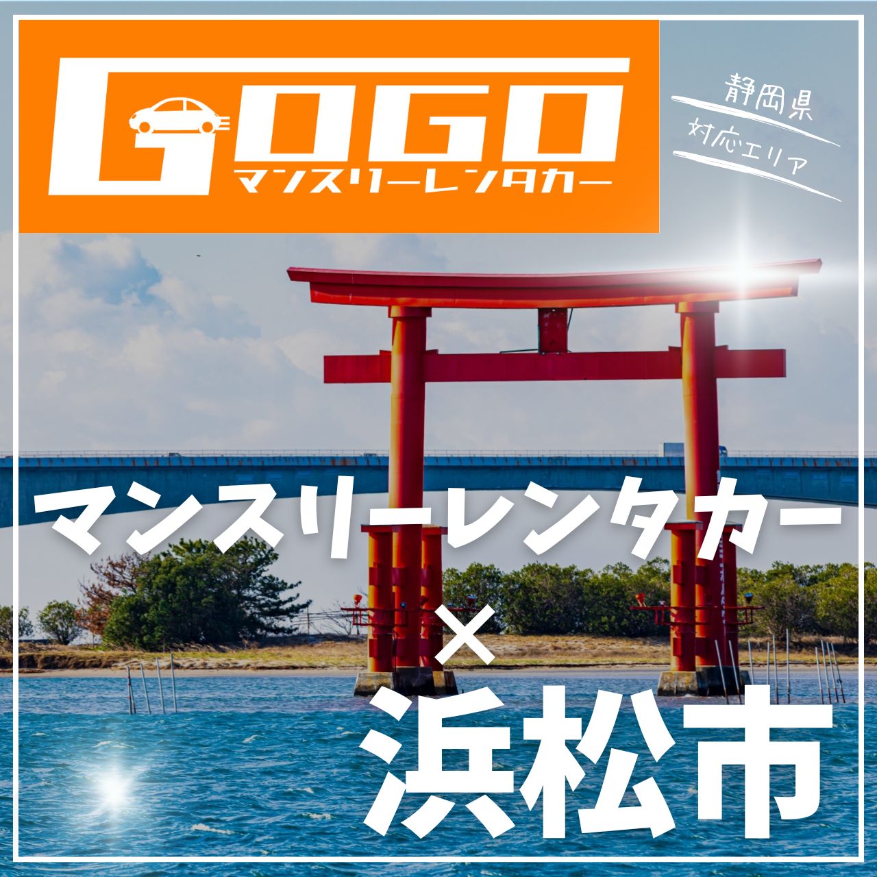 浜松市のマンスリーレンタカー
