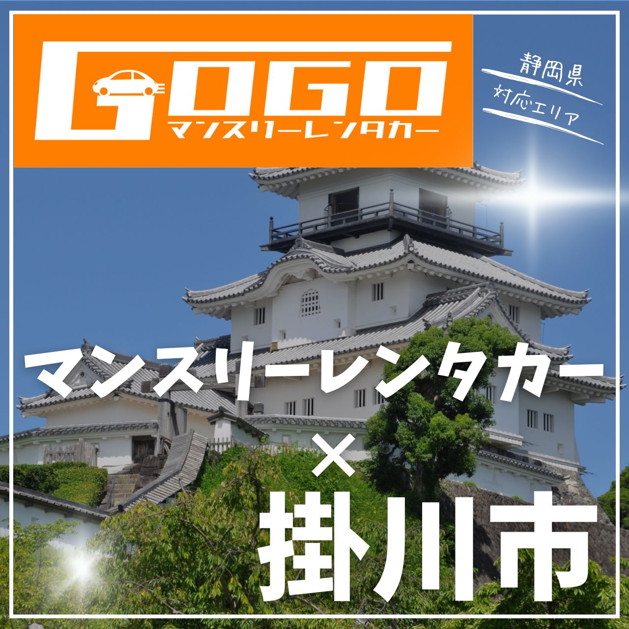掛川市のマンスリーレンタカー