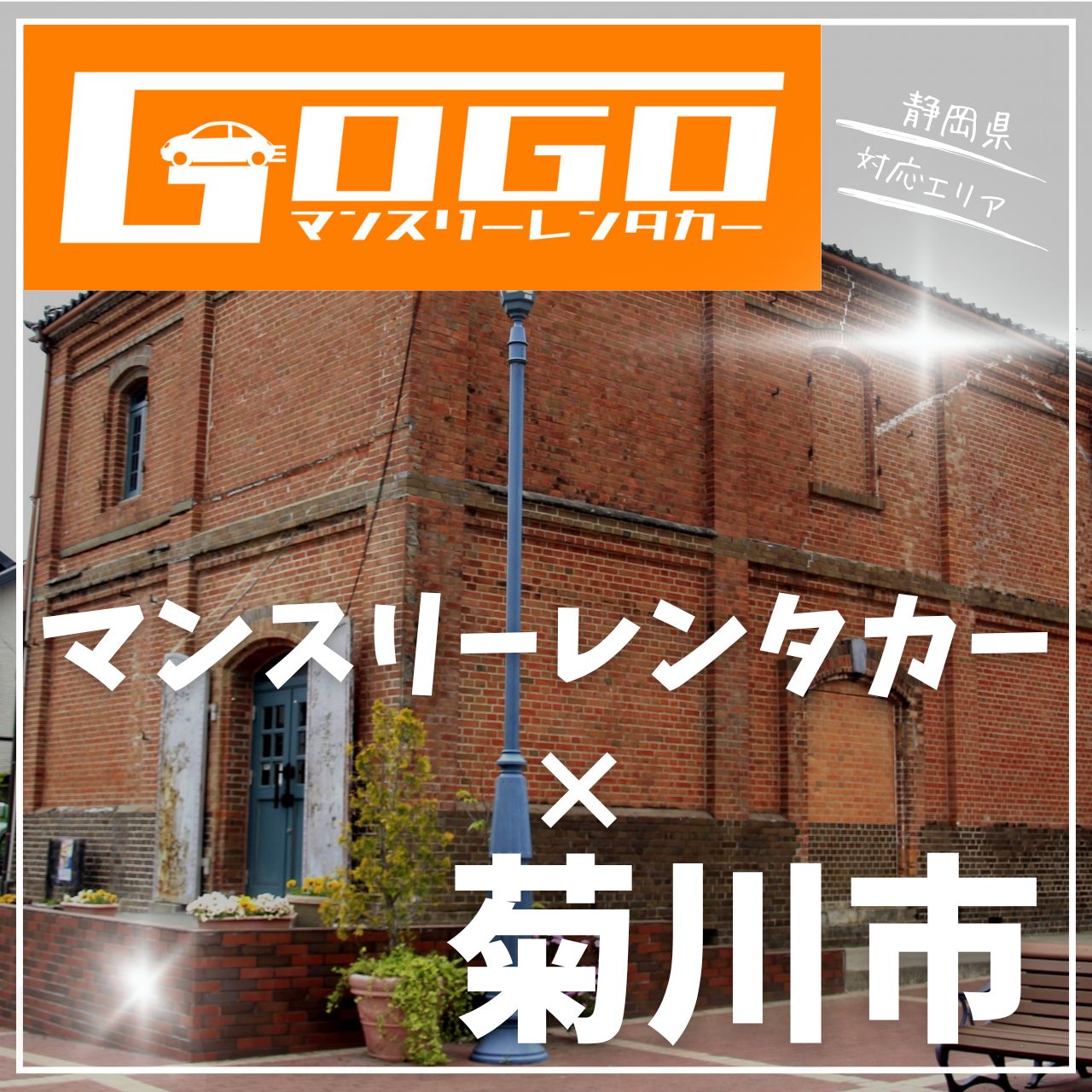 菊川市のマンスリーレンタカー