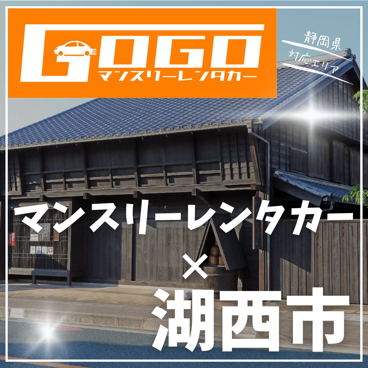 湖西市のマンスリーレンタカー