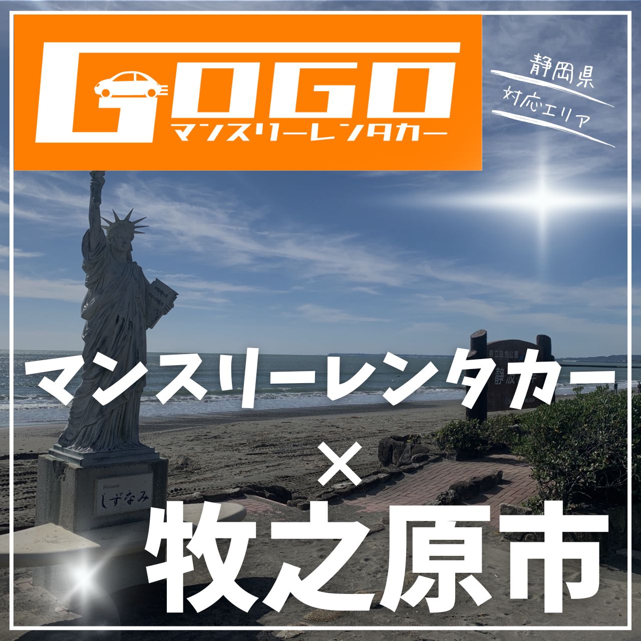 牧之原市のマンスリーレンタカー