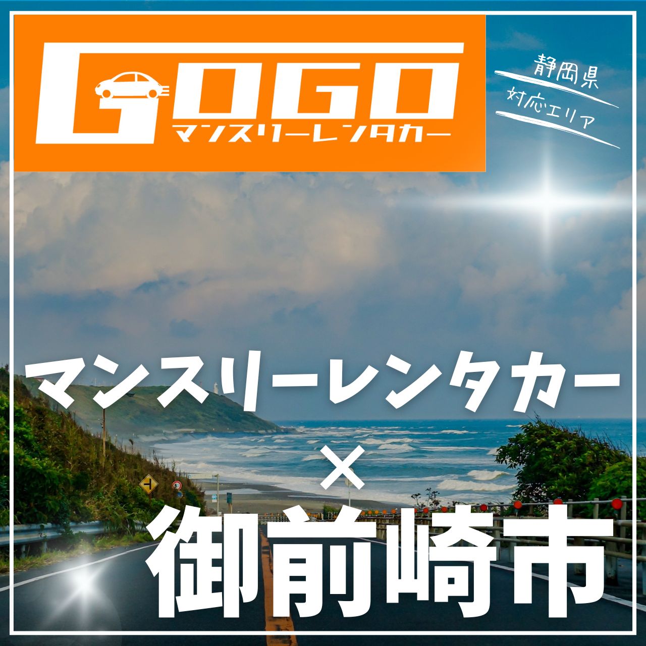 御前崎市のマンスリーレンタカー