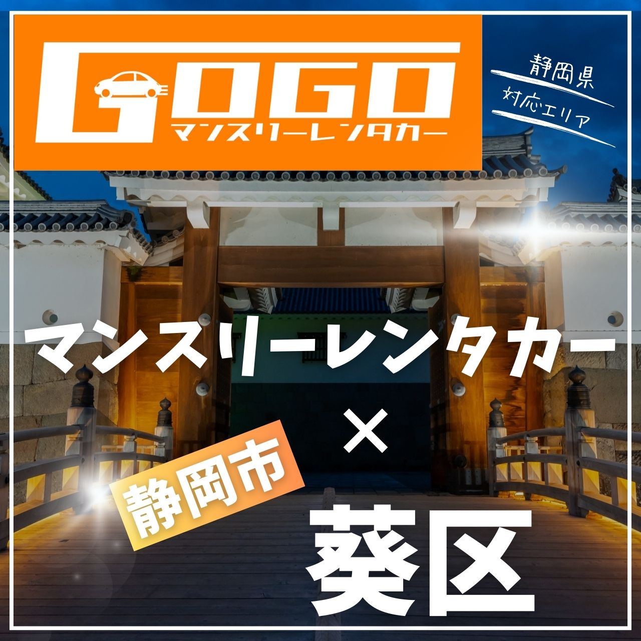 静岡市葵区のマンスリーレンタカー